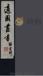 适园丛书  第10集  6（ PDF版）