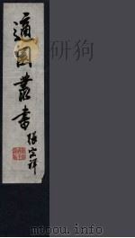 适园丛书  第10集  8（ PDF版）