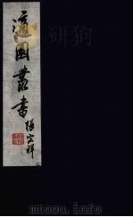 适园丛书  第10集  10（ PDF版）