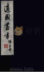 适园丛书  第10集  11（ PDF版）