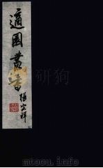 适园丛书  第10集  12（ PDF版）