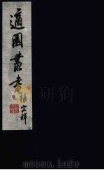 适园丛书  第10集  13（ PDF版）