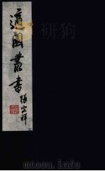 适园丛书 第10集 14 PDF电子版封面 张钧衡辑