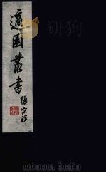 适园丛书  第10集  15（ PDF版）