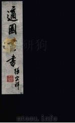 适园丛书  第10集  16（ PDF版）