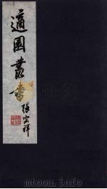 适园丛书 第11集 1 PDF电子版封面 张钧衡辑