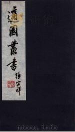 适园丛书 第11集 2 PDF电子版封面 张钧衡辑