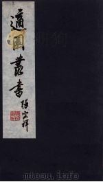 适园丛书  第11集  3（ PDF版）