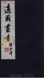 适园丛书  第11集  4（ PDF版）