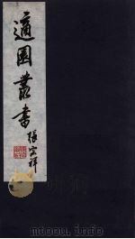 适园丛书  第11集  5（ PDF版）