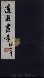 适园丛书  第11集  6（ PDF版）
