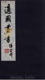 适园丛书  第11集  7（ PDF版）