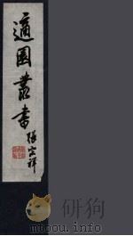 适园丛书  第11集  9（ PDF版）