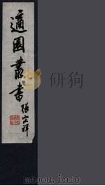 适园丛书  第11集  10（ PDF版）