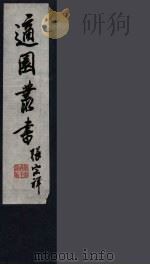 适园丛书  第11集  11（ PDF版）