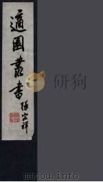 适园丛书  第11集  13（ PDF版）