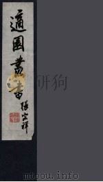 适园丛书  第11集  14（ PDF版）