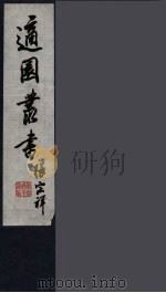 适园丛书  第11集  15（ PDF版）