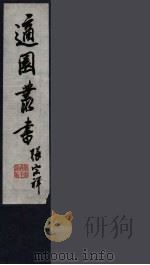 适园丛书  第11集  16（ PDF版）