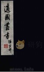 适园丛书  第12集  7（ PDF版）