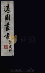 适园丛书  第12集  8（ PDF版）