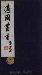 适园丛书  第12集  9（ PDF版）