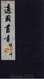 适园丛书  第12集  10（ PDF版）