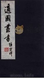 适园丛书  第12集  11（ PDF版）
