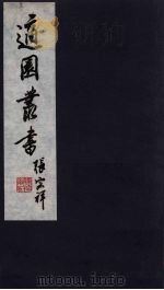 适园丛书  第12集  14（ PDF版）