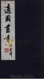 适园丛书  第12集  15（ PDF版）