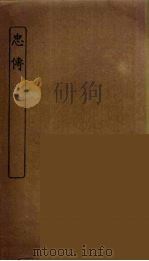 忠传 PDF电子版封面 孙敏修辑