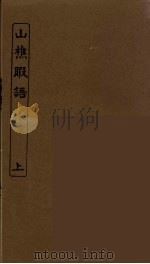 山樵暇语  上（ PDF版）