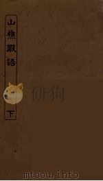 山樵暇语  10（ PDF版）