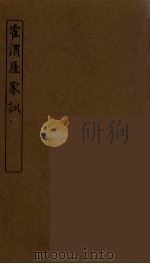 霍渭厓家训（ PDF版）