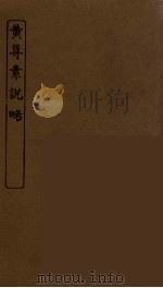 黄尊素说略 PDF电子版封面 (清)孙毓修辑
