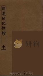消夏闲记摘抄  中（ PDF版）