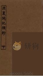 消夏闲记摘抄  下（ PDF版）