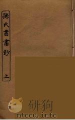 孙氏书画钞  上（ PDF版）