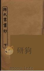 孙氏书画钞  下（ PDF版）