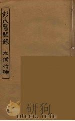 松下杂钞（ PDF版）