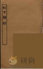 彭氏旧闻录 太仆行略 PDF电子版封面 孙毓修辑