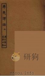 华夷译语  上（ PDF版）
