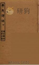 华夷译语  下（ PDF版）