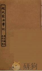 赵氏家法笔记（ PDF版）