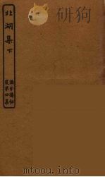 北湖集  下（ PDF版）