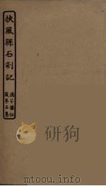 扶风县石刻记（ PDF版）