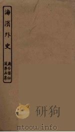 海滨外史（ PDF版）