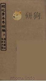 明纪事本末补编 上 PDF电子版封面 孙毓修辑