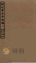 明纪事本末补编  下（ PDF版）