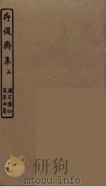 存复斋集  上（ PDF版）